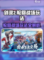 剑灵2轮回战场怎么玩介绍