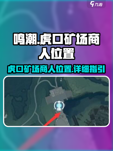 鸣潮🔥虎口矿场商人位置曝光！必看👇截图1