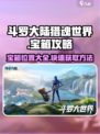 斗罗大陆猎魂世界宝箱攻略大全介绍