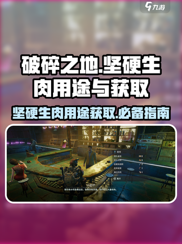 破碎之地坚硬生肉有什么用介绍截图1