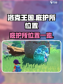 洛克王国手游庇护所在哪里介绍