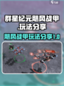 群星纪元飓风战甲玩法分享介绍