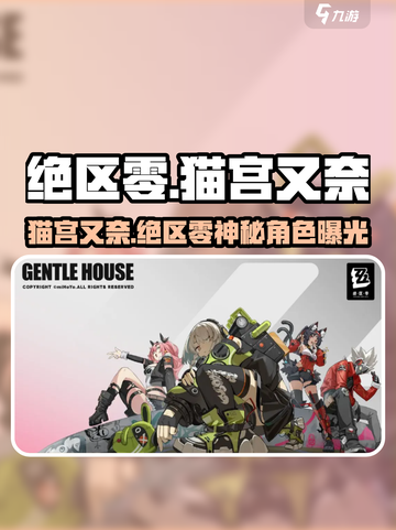 《绝区零猫宫又奈曝光！猫耳美少女来袭》🐾💥截图1
