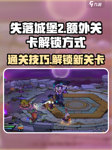 失落城堡2怎么去另外两关介绍截图1