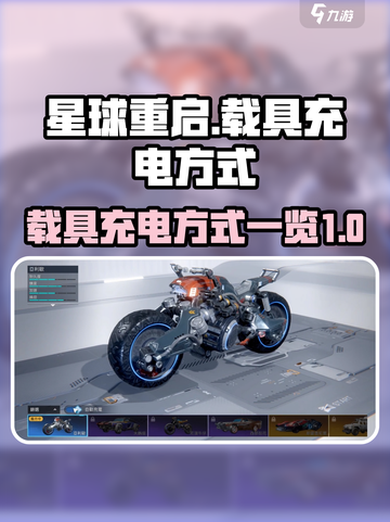 星球重启车怎么充电介绍截图1
