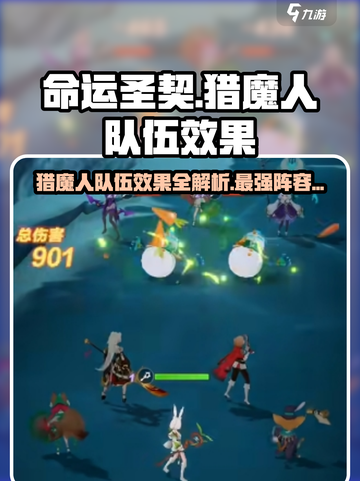 命运圣契🔥猎魔人队伍效果全揭秘！⚡必看截图1