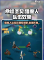 命运圣契🔥猎魔人队伍效果全揭秘！⚡必看