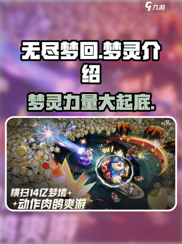 无尽梦回🔥梦灵全介绍来啦！新手必看👇截图1