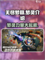 无尽梦回🔥梦灵全介绍来啦！新手必看👇