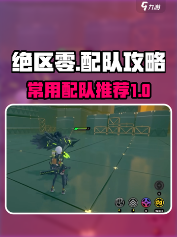 绝区零配队攻略详解介绍截图1