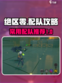 绝区零配队攻略详解介绍