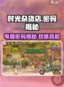 《时光杂货店》电脑密码大揭秘🎮