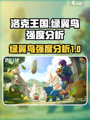 洛克王国手游绿翼鸟怎么样介绍截图1