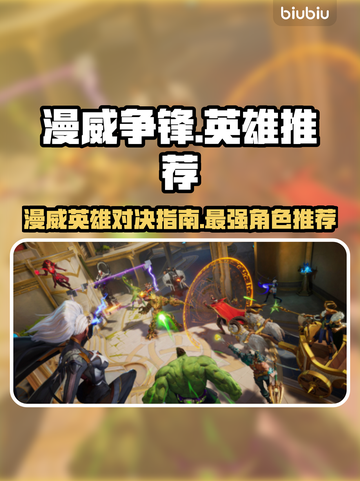 漫威争锋：最强英雄大起底🔥游戏必备！截图1