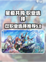 星痕共鸣🔥双职业怎么选？原神必看指南！