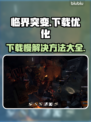 临界突变下载慢？这几招搞定🔥🚀