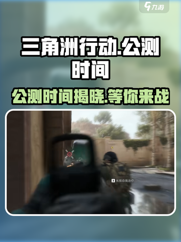 🔥三角洲行动公测时间曝光！游戏迷们不容错过💥截图1