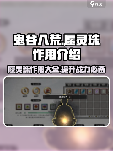 鬼谷八荒蜃灵珠有什么用介绍截图1