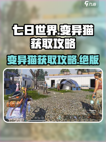 七日世界变异猫怎么获取介绍截图1