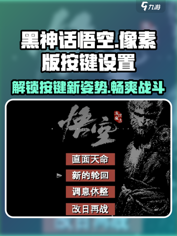 黑神话悟空像素版按键设置介绍介绍截图1