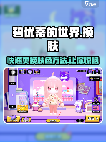 碧优蒂的世界🔥轻松更换肤色大揭秘！💎截图1