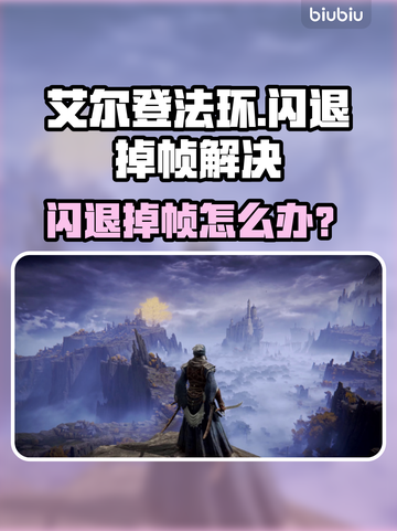 🔥艾尔登法环闪退掉帧？速看解决方法！🎮💥截图1