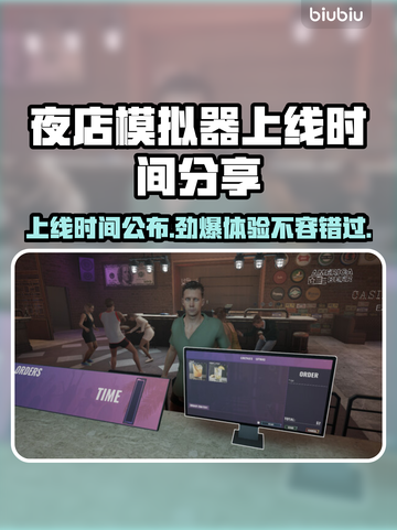 夜店模拟器上线时间⚡发售日期大曝光！🔥截图1