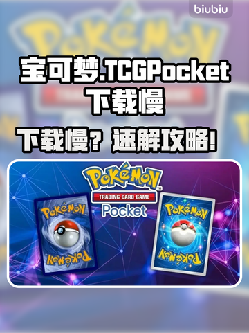 🔥宝可梦TCGPocket下载龟速？试试这个方法！🚀截图1