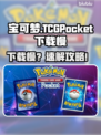 🔥宝可梦TCGPocket下载龟速？试试这个方法！🚀