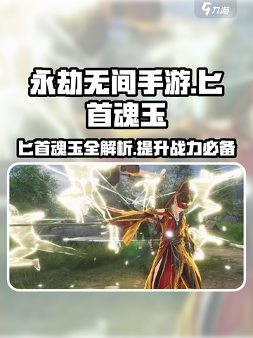 永劫无间手游匕首魂玉大揭秘！🔥刀刀致命必看💡截图1