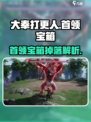 大奉打更人手游🔥首领宝箱超全介绍来了！