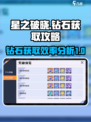 星之破晓一个月能攒多少钻石介绍