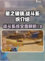 星之破晓战斗系统介绍介绍