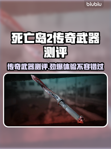 死亡岛2传奇武器测评💥，玩家必看🔥！截图1