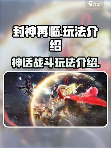 封神再临🔥超好玩！神仙打架等你来战⚡截图1