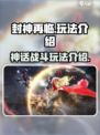 封神再临🔥超好玩！神仙打架等你来战⚡