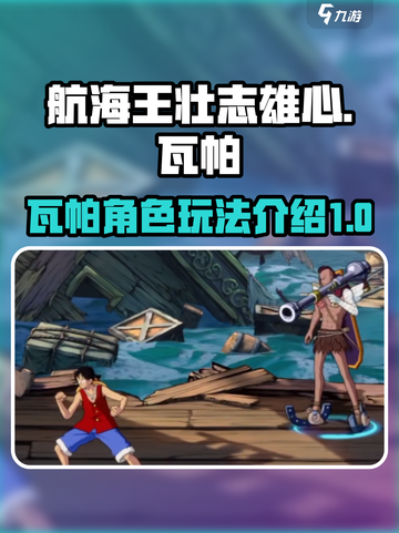 航海王壮志雄心🔥瓦帕玩法全揭秘！截图1