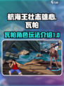 航海王壮志雄心🔥瓦帕玩法全揭秘！