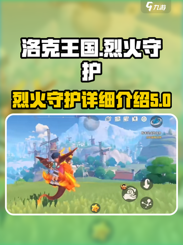 洛克王国手游烈火守护怎么样介绍截图1
