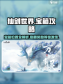 仙剑世界🔥8大宝箱位置全攻略！✨