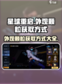 星球重启外观颗粒如何获取介绍