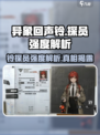 异象回声：铃探员强度爆表🔥游戏党必看！
