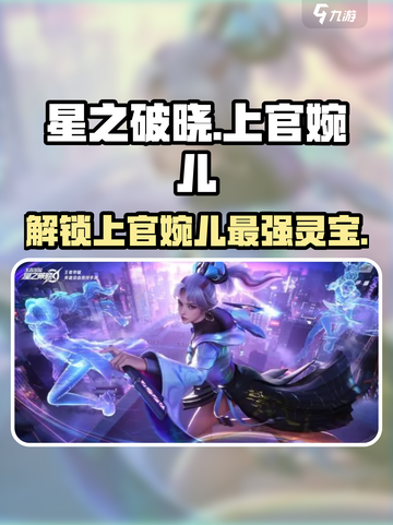 星之破晓上官婉儿灵宝🔥揭秘游戏最强装备💎截图1