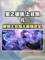 星之破晓上官婉儿灵宝🔥揭秘游戏最强装备💎