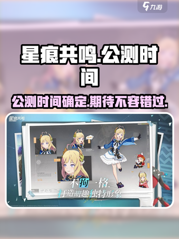 星痕共鸣公测分享介绍截图1