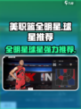 美职篮全明星🔥超强球员等你来战！🎮