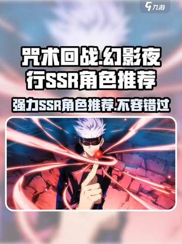 咒术回战手游ssr推荐介绍截图1