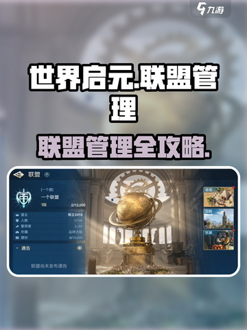 《世界启元》联盟管理秘籍🔥💥截图1