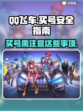 QQ飞车买号⚠防骗攻略🔥安全软件推荐