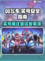 QQ飞车买号⚠防骗攻略🔥安全软件推荐